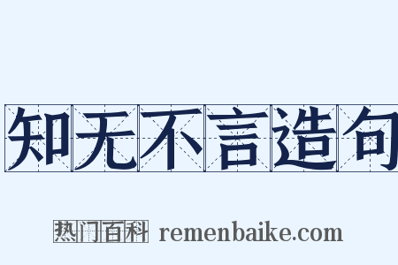 知无不言造句是什么意思的图片